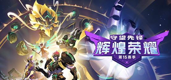 《鬥陣特攻》中國伺服器現已開服 第15賽季同步開啟 《鬥陣特攻》中國伺服器現已開服 第15賽季同步開啟