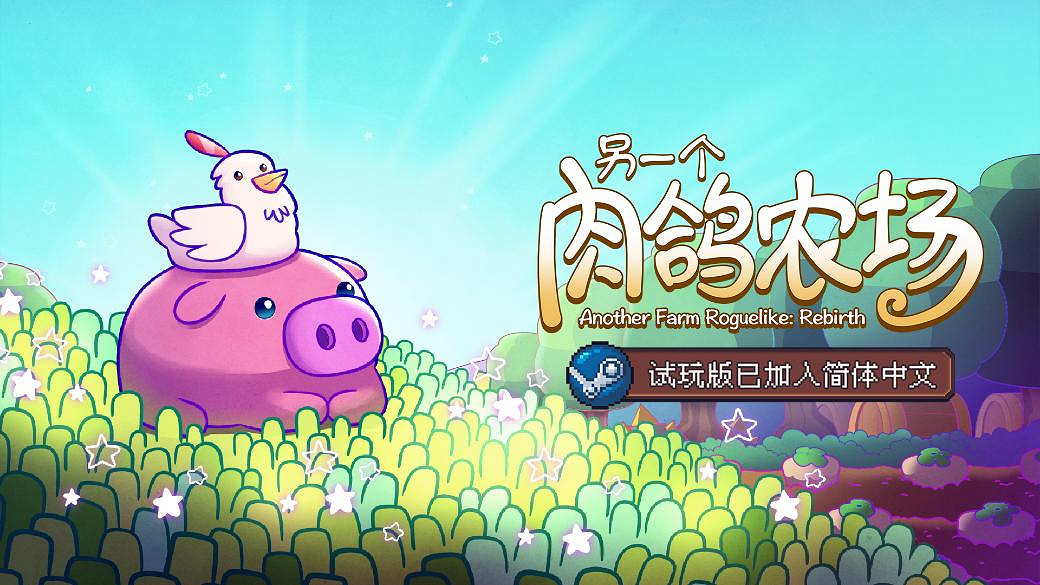 策略種田肉鴿遊戲《另一個肉鴿農場》亮相Steam新品節