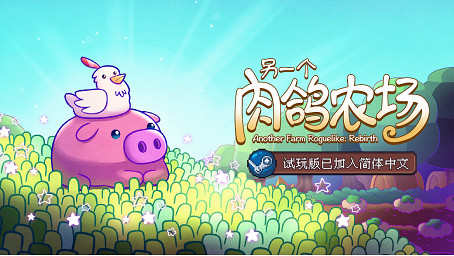 種田不用跑斷腿!《另一個肉鴿農場》將參加Steam新品節 種田不用跑斷腿!《另一個肉鴿農場》將參加Steam新品節