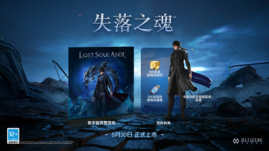 中國大陸研發動作冒險遊戲《失落之魂》2月20日開啟預購 標準版售價約新台幣1160元