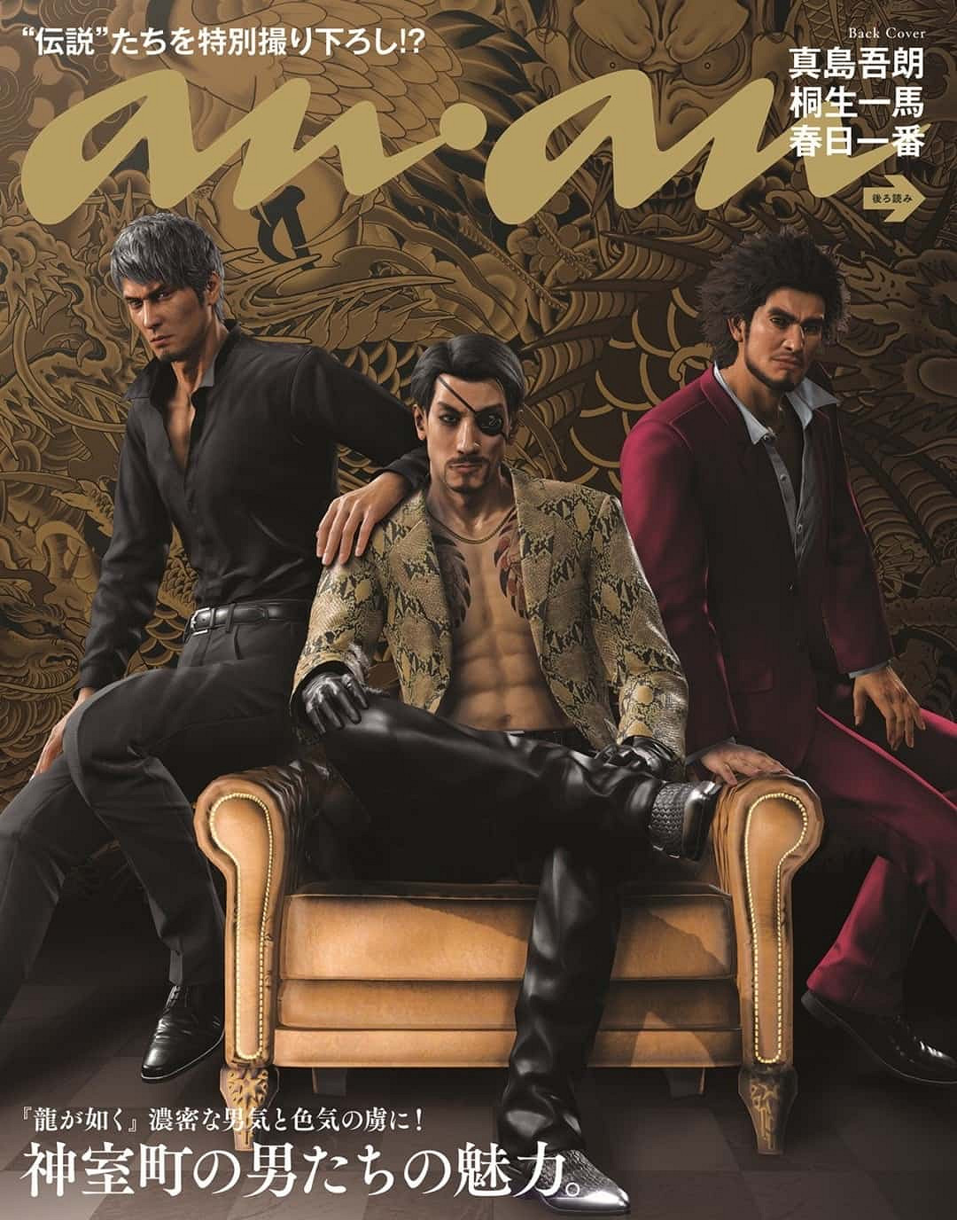 《人中之龍》三大主角登上日本女性雜誌《ANAN》封面 展現不羈魅力 《人中之龍》三大主角登上日本女性雜誌《ANAN》封面 展現不羈魅力