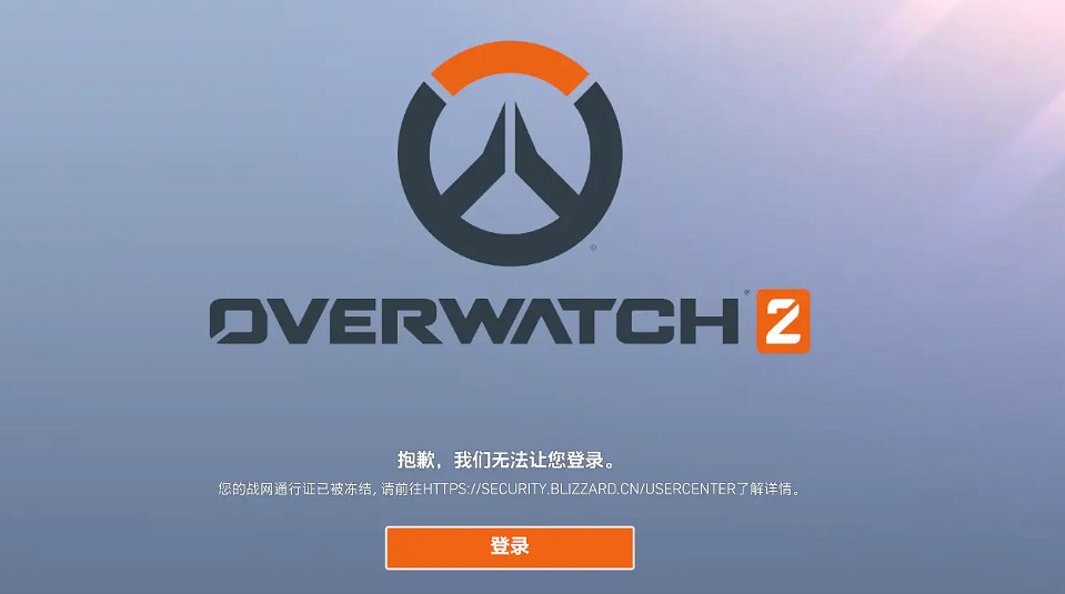 《鬥陣特攻2》戰網通行證登錄不了解決方法