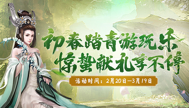 初春踏青遊玩樂 《劍網2》二月活動豪禮送不停