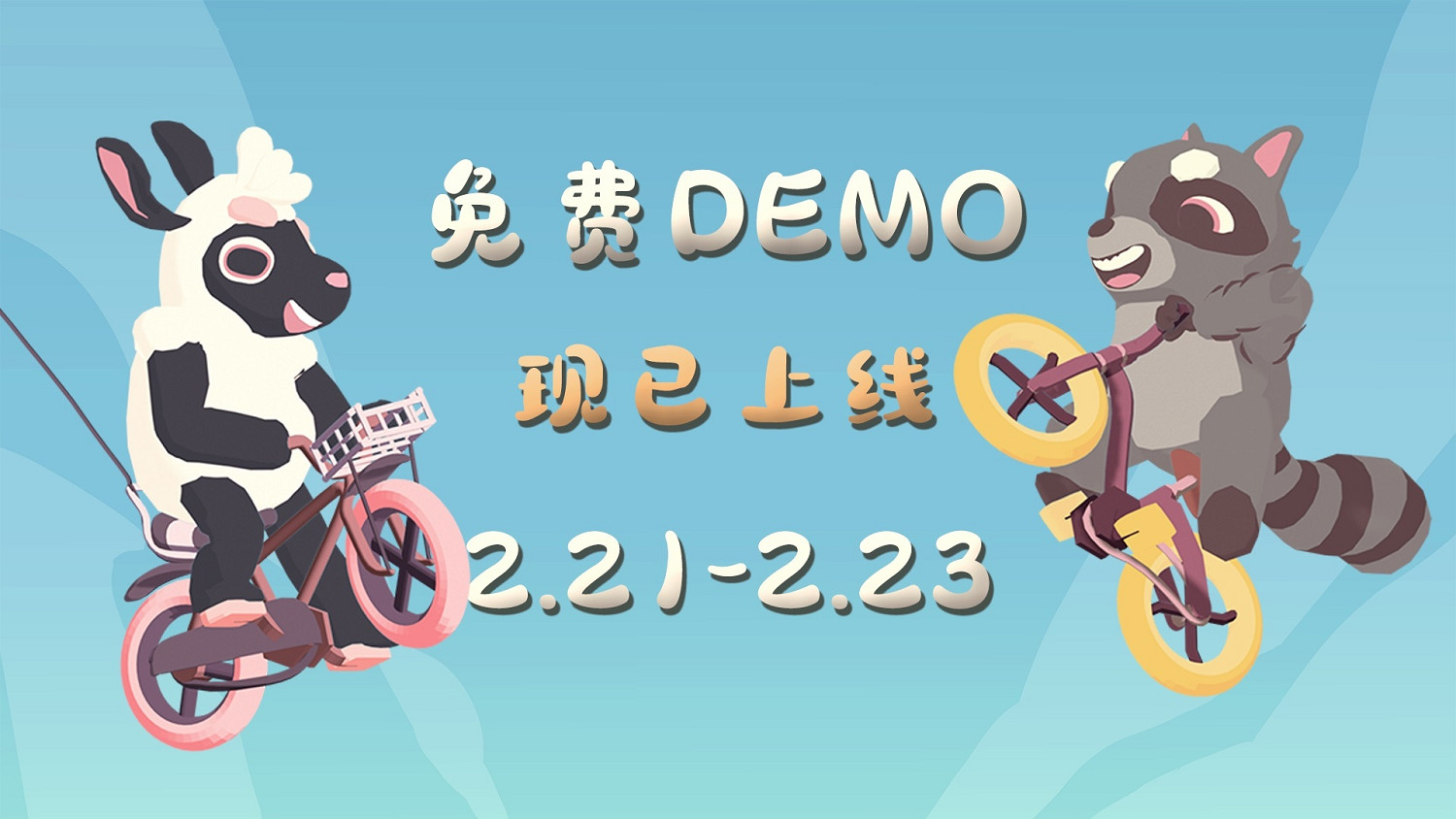 《超級雞馬》續作《超級浣熊羊》試玩版周末限時開放