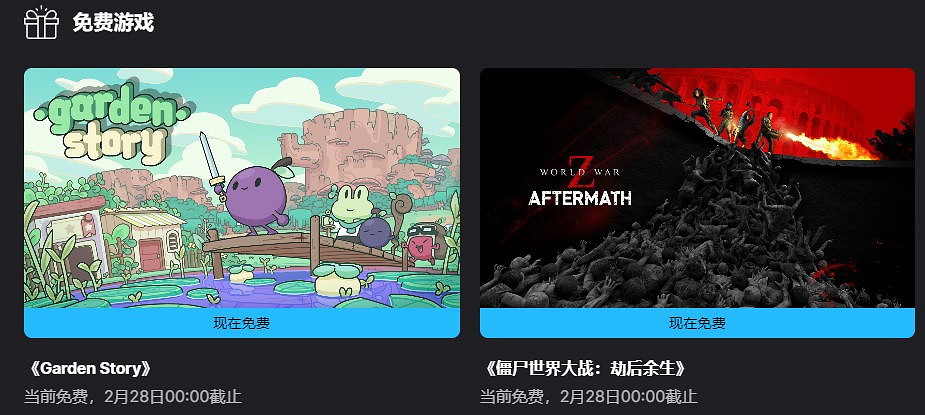 Epic喜加二！《花園故事》《末日之戰 World War Z：劫後餘生》免費領取