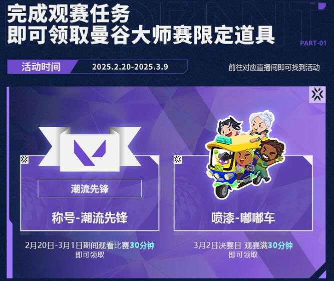 《特戰英豪》2025曼谷大師賽觀賽獎勵一覽