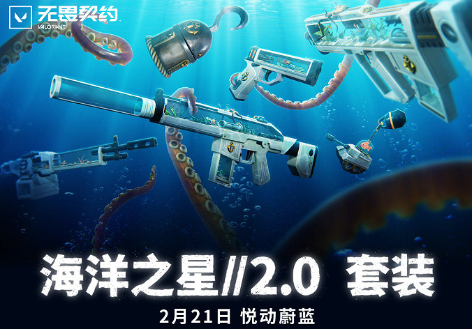 《特戰英豪》海洋之星2.0套裝價格介紹