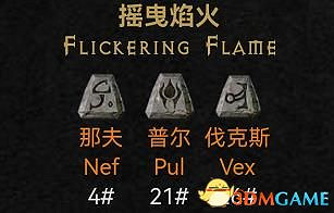 《暗黑破壞神2:獄火重生》新增符文之語詳解 新符語效果及評價解析 《暗黑破壞神2:獄火重生》新增符文之語詳解 新符語效果及評價解析