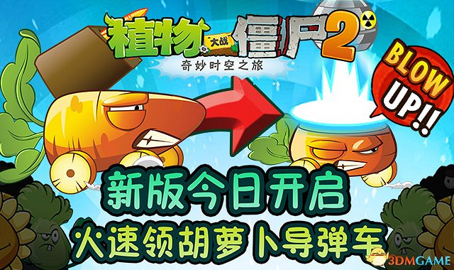 速來圍觀 《植物大戰殭屍2》限量版胡蘿卜飛彈車 速來圍觀 《植物大戰殭屍2》限量版胡蘿卜飛彈車