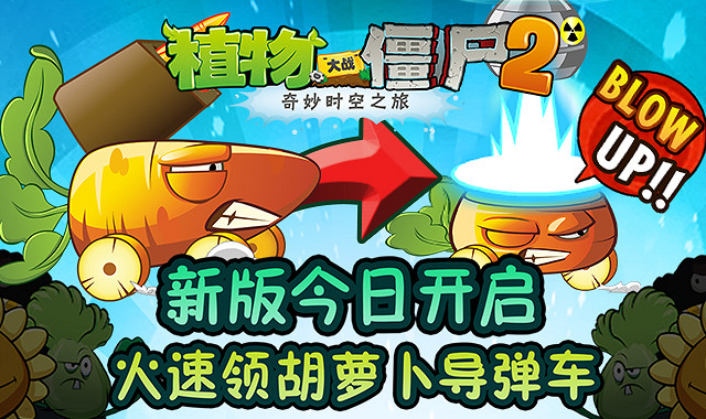 打殭屍誰強?《植物大戰殭屍2》胡蘿卜飛彈車夠猛 打殭屍誰強?《植物大戰殭屍2》胡蘿卜飛彈車夠猛