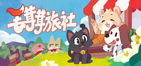 《毛茸茸旅社》Steam上線 放置類桌面遊戲