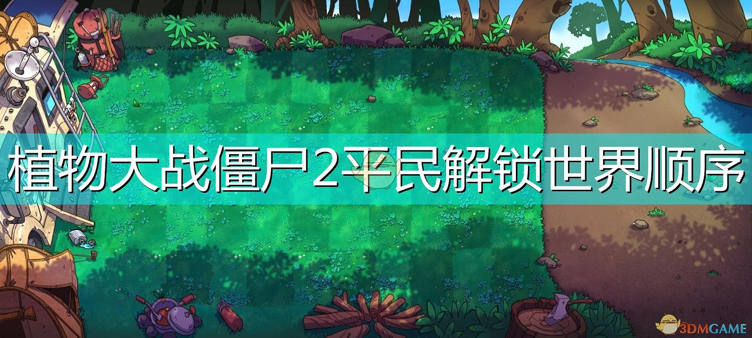 植物大戰殭屍2平民解鎖世界順序
