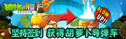 打殭屍誰強？《植物大戰殭屍2》胡蘿卜飛彈車夠猛
