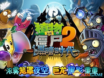 問題來了!植物大戰殭屍2:黑暗世界即將傾城來襲 問題來了!植物大戰殭屍2:黑暗世界即將傾城來襲