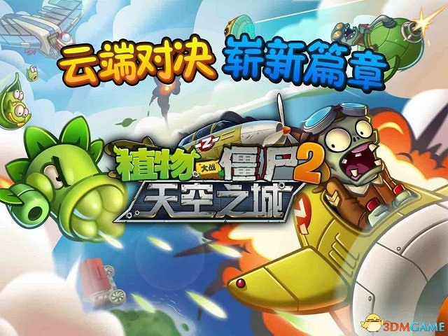 《植物大戰殭屍2:天空之城》之閃電環境戰鬥攻略 《植物大戰殭屍2:天空之城》之閃電環境戰鬥攻略