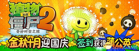 《植物大戰殭屍2》添猛將 蒲公英炸彈絨球凶猛來襲 《植物大戰殭屍2》添猛將 蒲公英炸彈絨球凶猛來襲