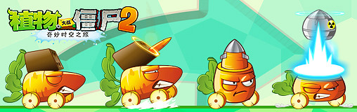 打殭屍誰強？《植物大戰殭屍2》胡蘿卜飛彈車夠猛