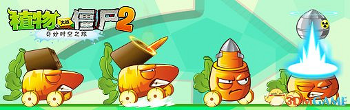 速來圍觀 《植物大戰殭屍2》限量版胡蘿卜飛彈車