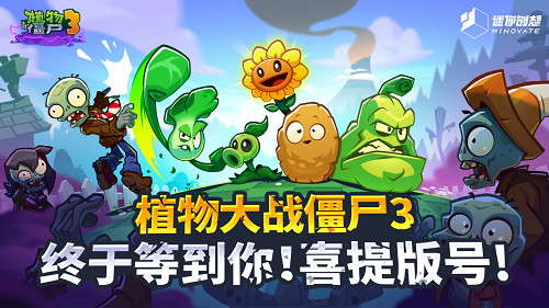 蛇年首批版號下發！植物大戰殭屍3喜提版號
