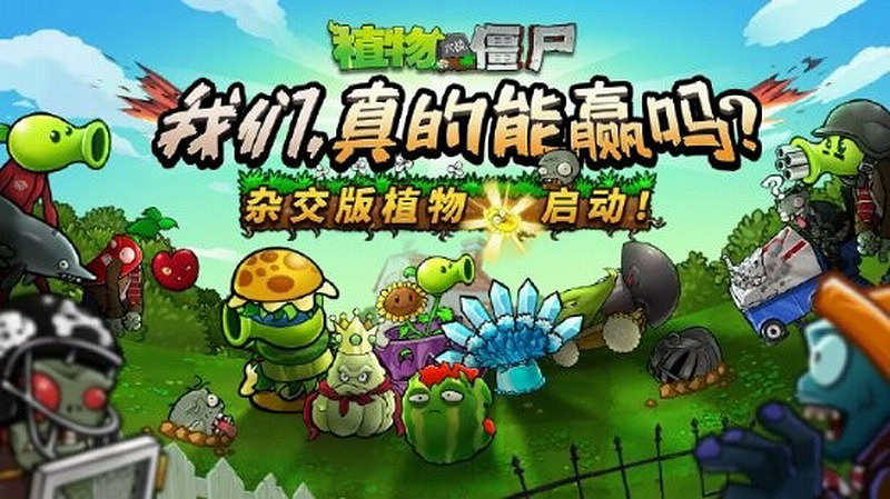 《植物大戰殭屍雜交版》作者初中畢業 做遊戲改變他人生