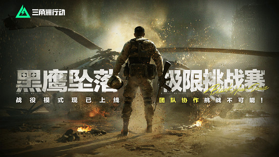 《三角洲行動》戰役模式黑鷹墜落開啟，全關卡免費暢玩！