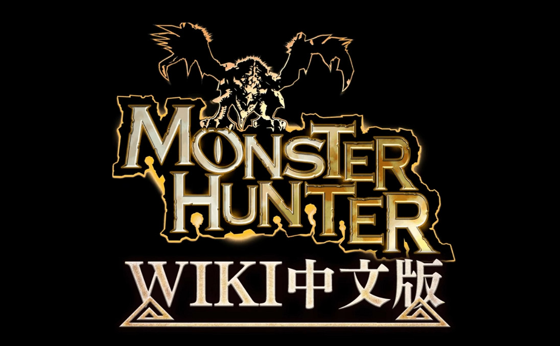 魔物獵人WIKI中文版正式上線 為玩家提供全面遊戲資料