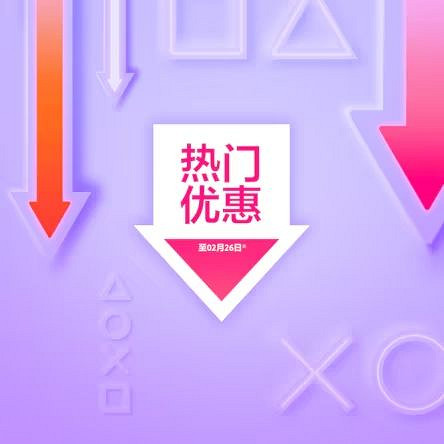 PS港服「熱門優惠」即將結束!3A大作便宜賣 別錯過 PS港服「熱門優惠」即將結束!3A大作便宜賣 別錯過