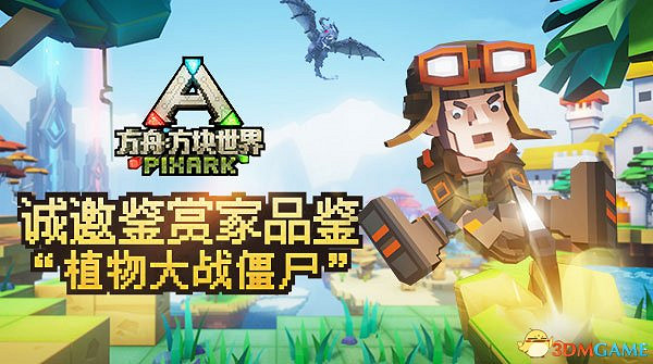 植物大戰殭屍?《方舟:方塊世界》誠邀鑒賞家玩大的 植物大戰殭屍?《方舟:方塊世界》誠邀鑒賞家玩大的