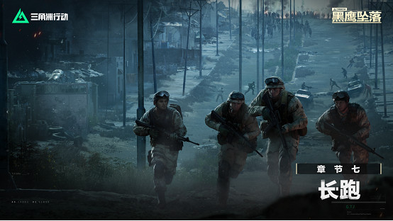 《三角洲行動》戰役模式黑鷹墜落開啟，全關卡免費暢玩！