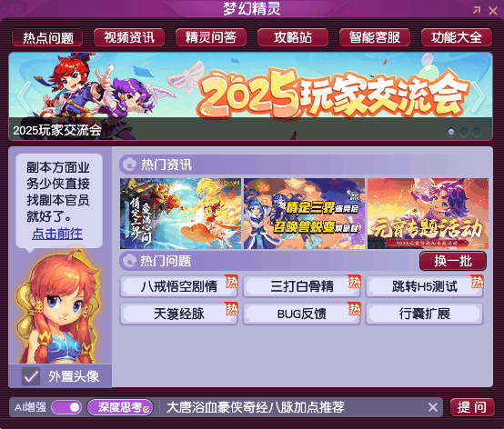 好消息!DeepSeek已經正式入駐《夢幻西遊》電腦版 好消息!DeepSeek已經正式入駐《夢幻西遊》電腦版