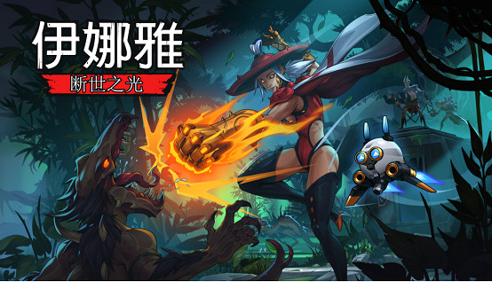 手繪風惡魔城遊戲《伊娜雅：斷世之光》PC 版將於 3 月 27 日發售