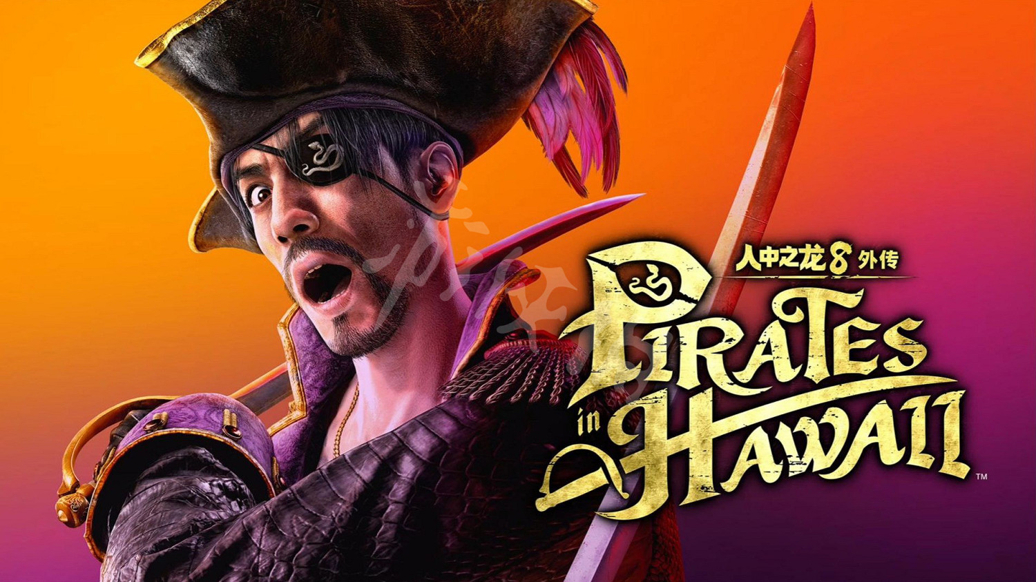 《人中之龍8外傳：夏威夷海盜》評測：平淡的海盜冒險