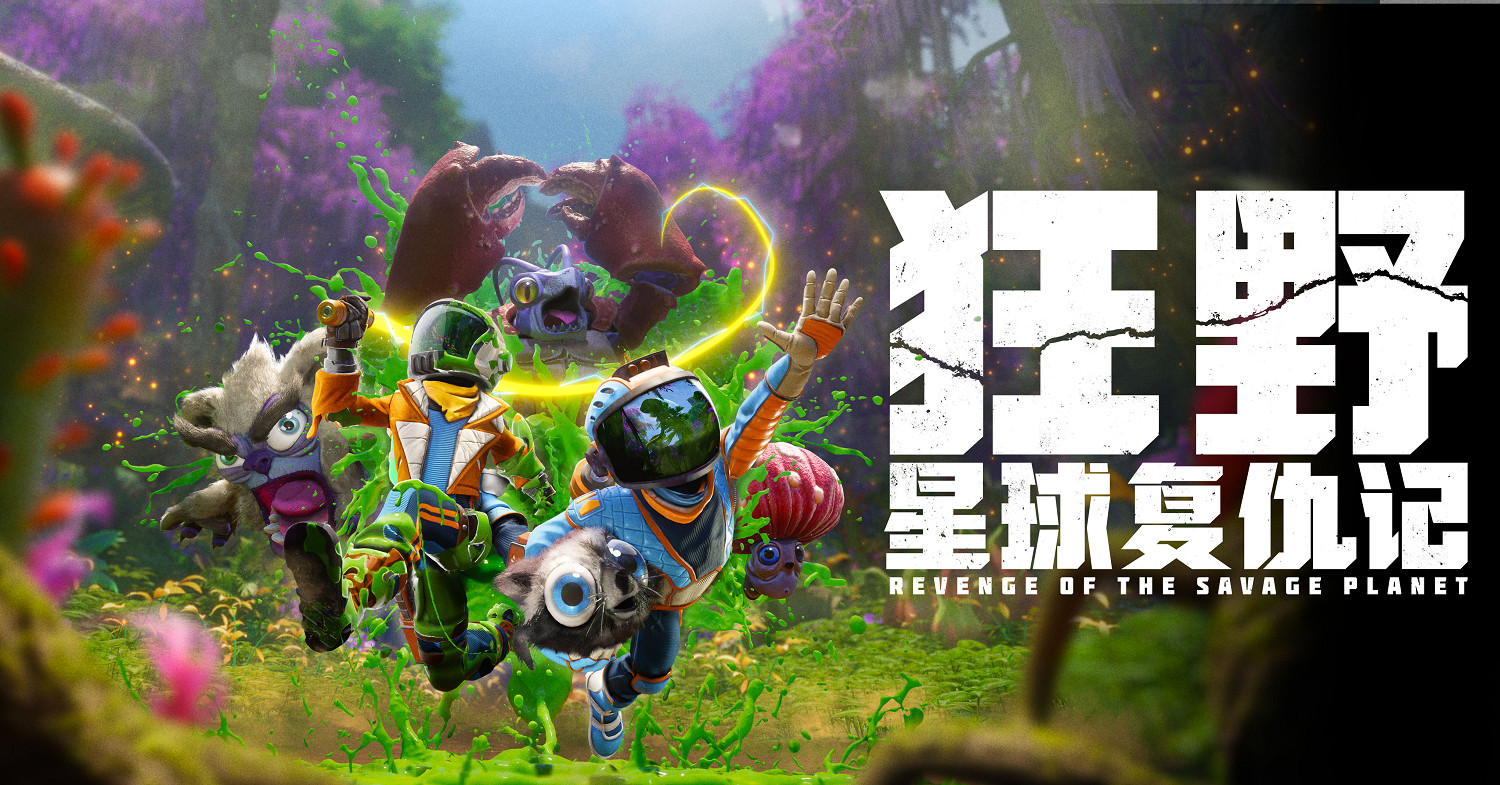 《狂野星球復仇記》定檔5月8日發售，首個中文配音預告片發布