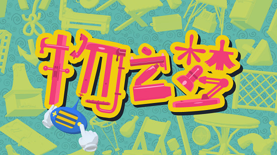 夢世界冒險!3D超現實解謎遊戲《物之夢》亮相Steam 2月新品節 夢世界冒險!3D超現實解謎遊戲《物之夢》亮相Steam 2月新品節