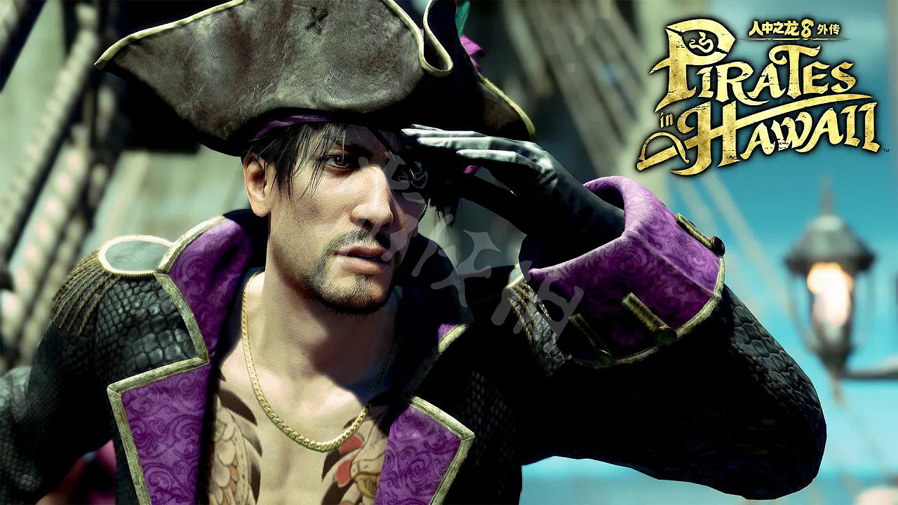《人中之龍8外傳：夏威夷海盜》評測：平淡的海盜冒險