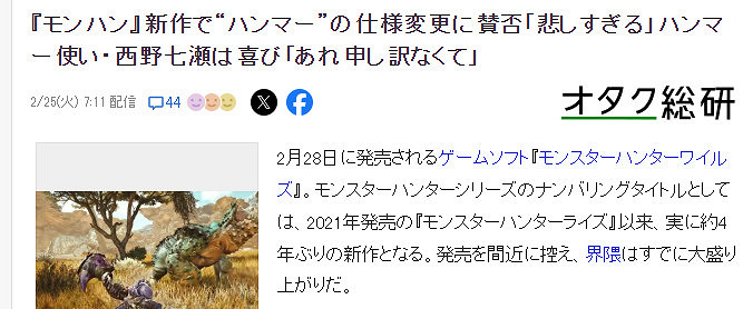 人氣偶像西野七瀨力挺《魔物獵人:荒野》大錘新玩法 人氣偶像西野七瀨力挺《魔物獵人:荒野》大錘新玩法
