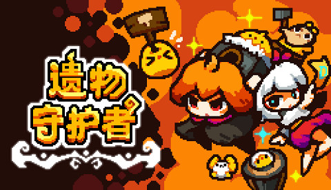 可愛像素風策略塔防《遺物守護者》現已開放Steam新品節試玩 可愛像素風策略塔防《遺物守護者》現已開放Steam新品節試玩