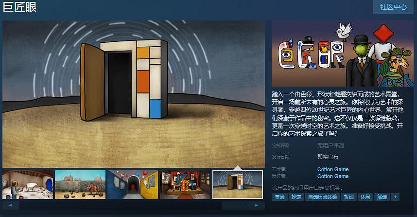 胖布丁冒險解謎遊戲《巨匠眼》Steam頁面上線 發售日未定 胖布丁冒險解謎遊戲《巨匠眼》Steam頁面上線 發售日未定