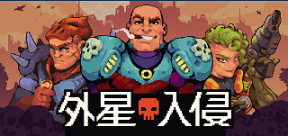 《外星入侵：自走棋》試玩：仿生英雄大戰外星人