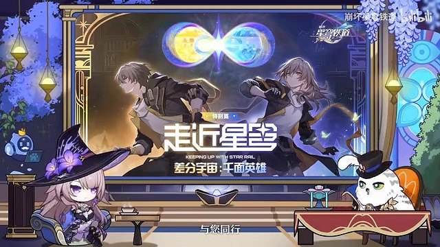 《崩壞:星穹鐵道》走近星穹 “千面英雄”特別節目! 《崩壞:星穹鐵道》走近星穹 “千面英雄”特別節目!