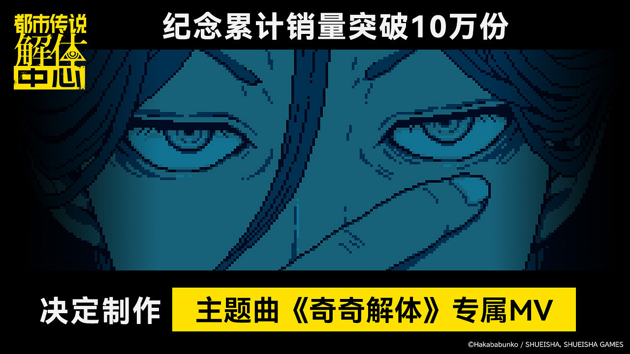10天賣了10萬份!《都市傳說解體中心》決定製作主題曲