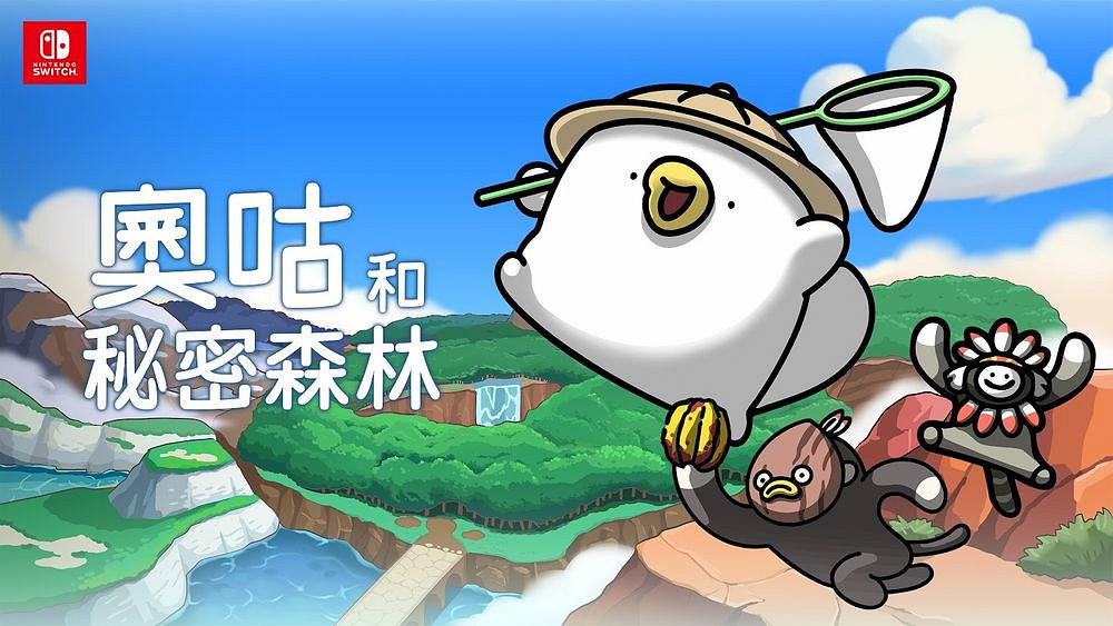《奧咕和秘密森林》Switch版即將上線 出豪華版內容公開