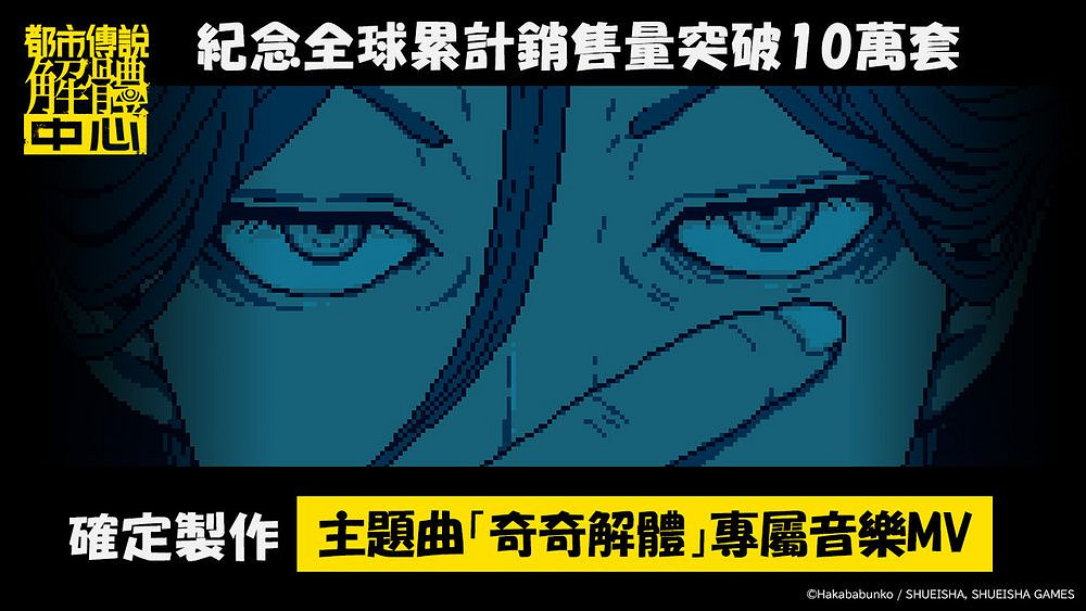 《都市傳說解體中心》銷量突破10萬套 製作主題曲MV 《都市傳說解體中心》銷量突破10萬套 製作主題曲MV
