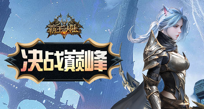 《霸王大陸》全新戰區“種族爭霸”今日16點盛大開啟 《霸王大陸》全新戰區“種族爭霸”今日16點盛大開啟