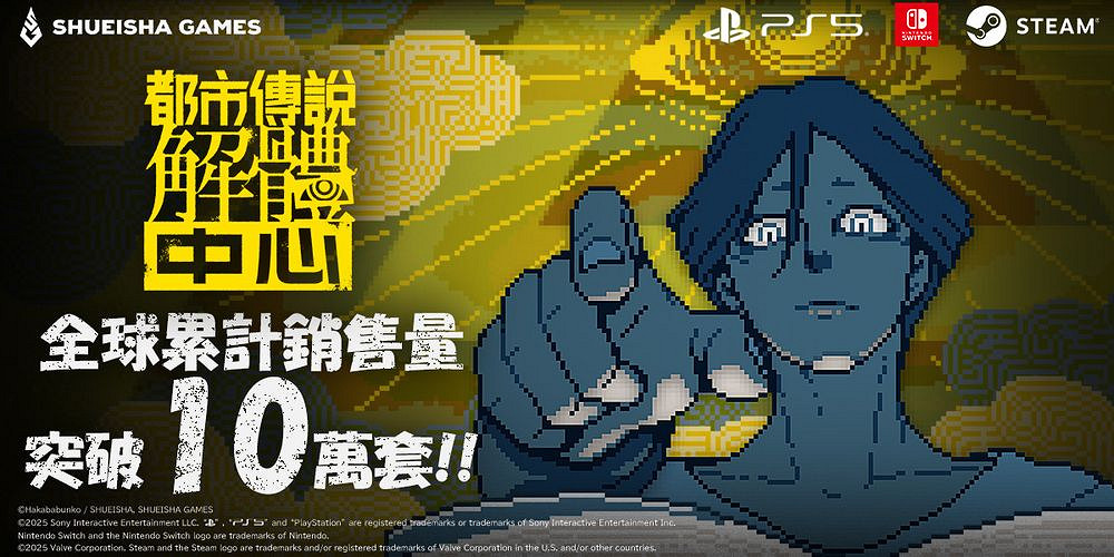 《都市傳說解體中心》銷量突破10萬套 製作主題曲MV 《都市傳說解體中心》銷量突破10萬套 製作主題曲MV