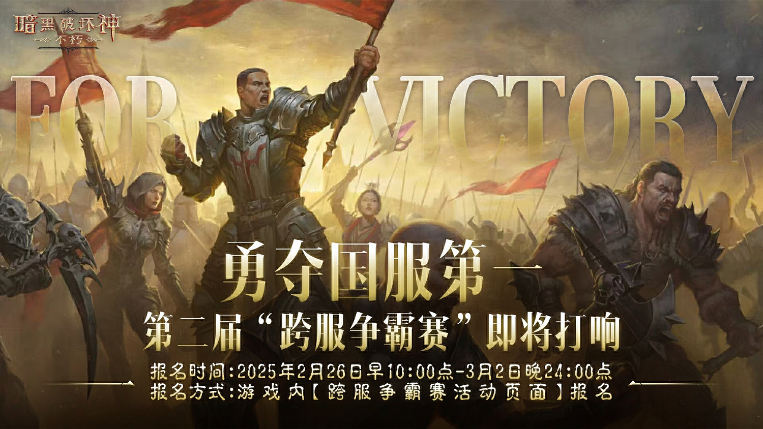 《暗黑破壞神:永生不朽》第二屆跨服爭霸賽今日啟動報名 《暗黑破壞神:永生不朽》第二屆跨服爭霸賽今日啟動報名