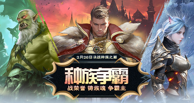 《霸王大陸》全新戰區“種族爭霸”今日16點盛大開啟 《霸王大陸》全新戰區“種族爭霸”今日16點盛大開啟