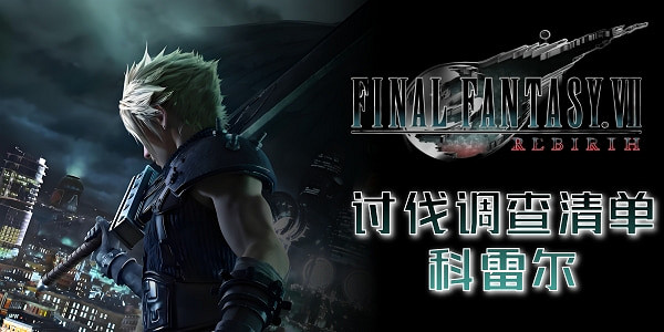 《最終幻想7重生》討伐調查清單大全 《最終幻想7重生》討伐調查清單大全