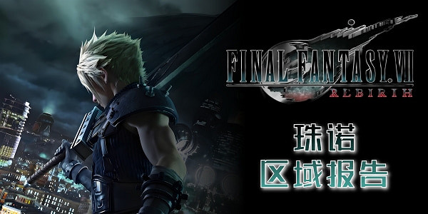 《最終幻想7重生》區域報告一覽 《最終幻想7重生》區域報告一覽