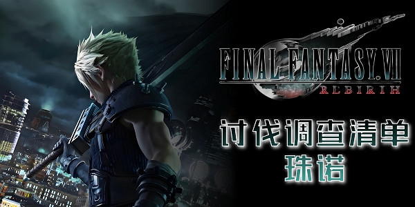 《最終幻想7重生》討伐調查清單大全 《最終幻想7重生》討伐調查清單大全